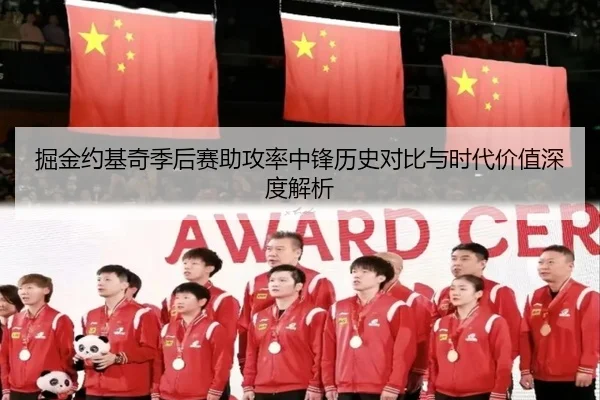 掘金约基奇季后赛助攻率中锋历史对比与时代价值深度解析