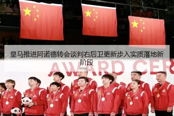 皇马推进阿诺德转会谈判右后卫更新步入实质落地新阶段