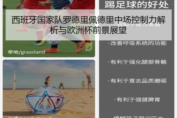 西班牙国家队罗德里佩德里中场控制力解析与欧洲杯前景展望